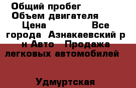  › Общий пробег ­ 92 186 › Объем двигателя ­ 1 › Цена ­ 160 000 - Все города, Азнакаевский р-н Авто » Продажа легковых автомобилей   . Удмуртская респ.,Глазов г.